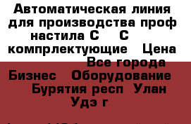 Автоматическая линия для производства проф настила С 10-С 21   компрлектующие › Цена ­ 2 000 000 - Все города Бизнес » Оборудование   . Бурятия респ.,Улан-Удэ г.